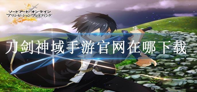 刀剑神域手游官网在哪下载