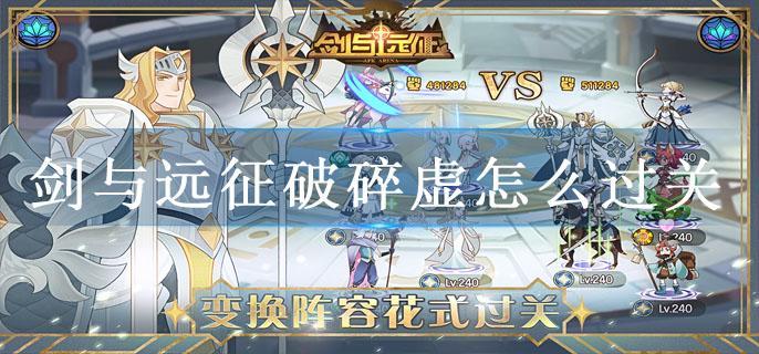 剑与远征破碎虚怎么过关