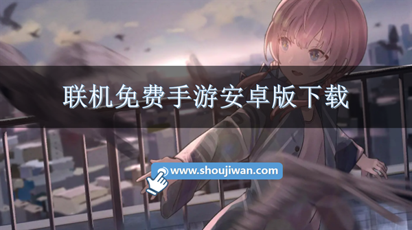 聯(lián)機(jī)免費(fèi)手游安卓版下載