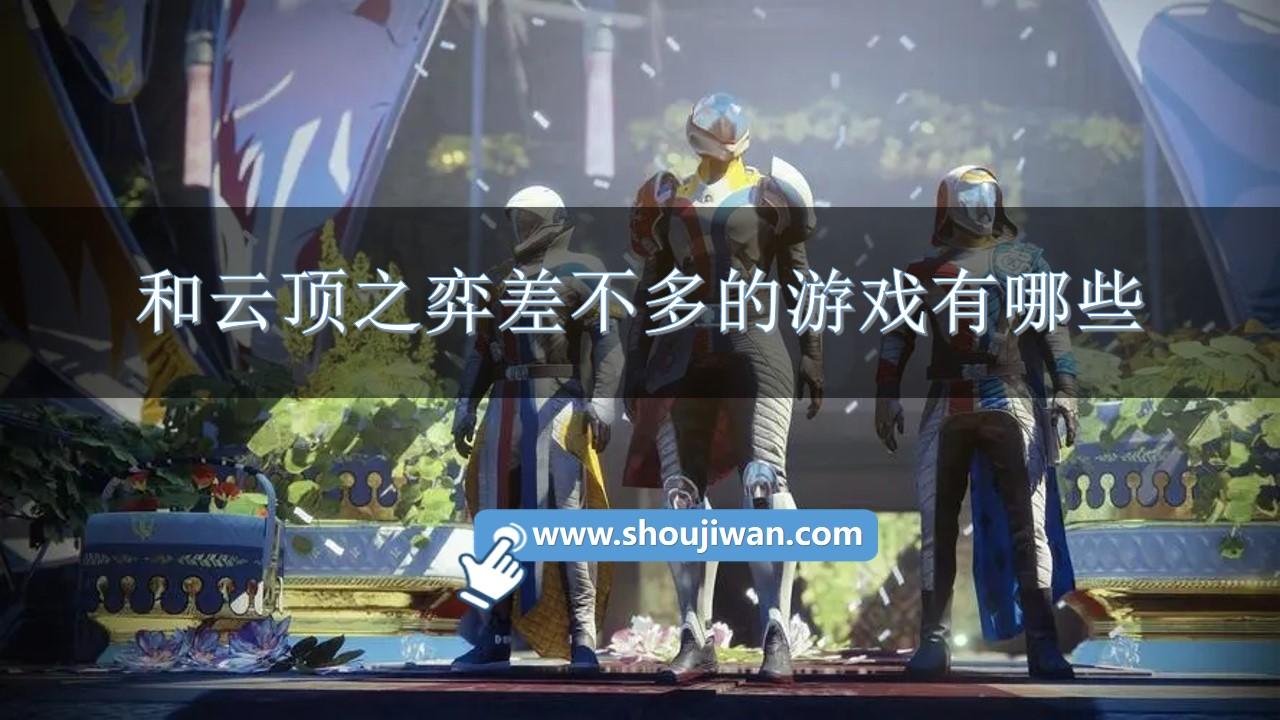 和云顶之弈差不多的游戏有哪些-与云顶之奕相似的十大手游