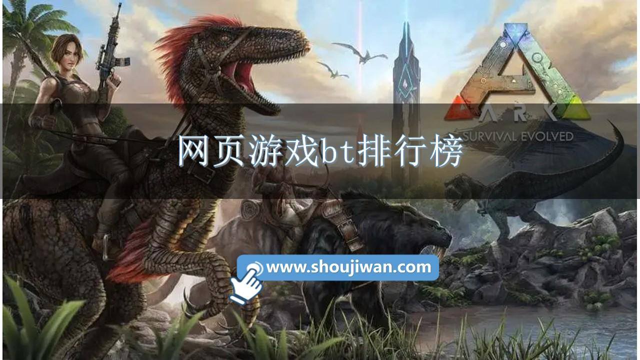 网页游戏bt排行榜