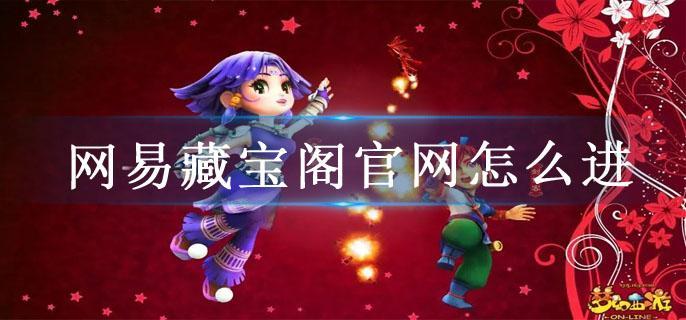 网易藏宝阁官网怎么进