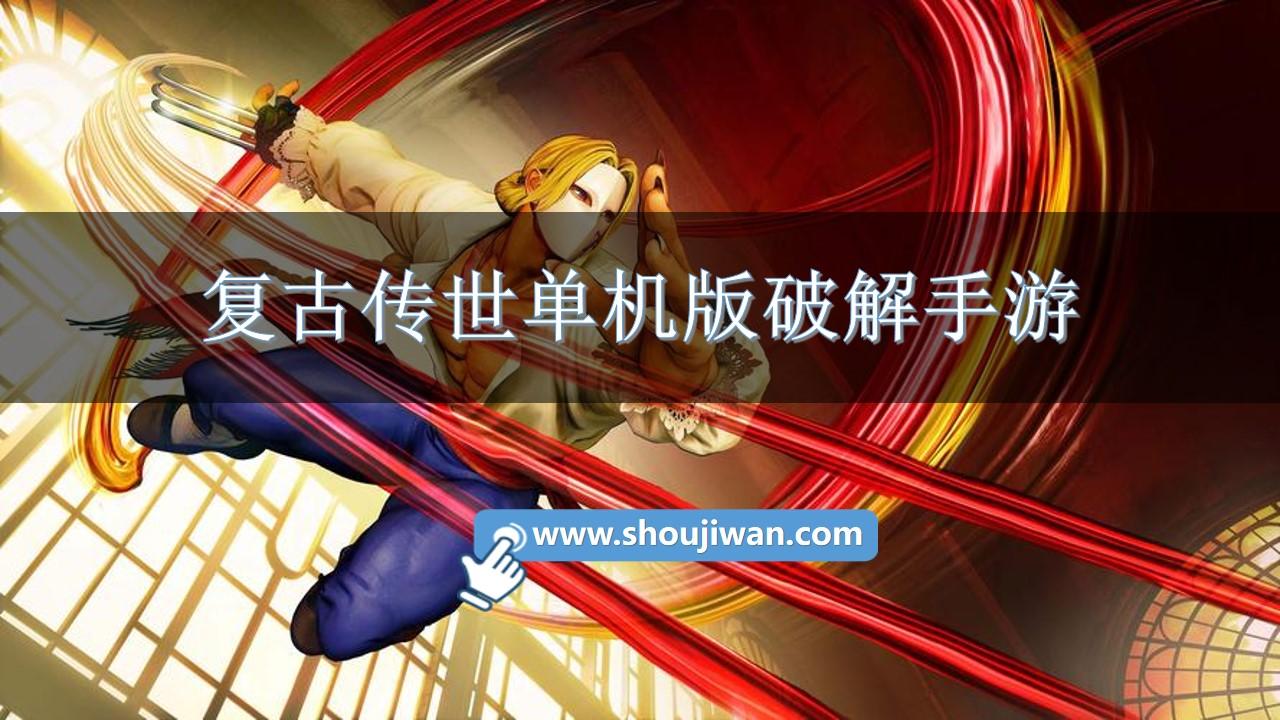 复古传世单机版破解手游