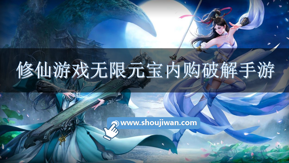 修仙游戏无限元宝内购破解手游