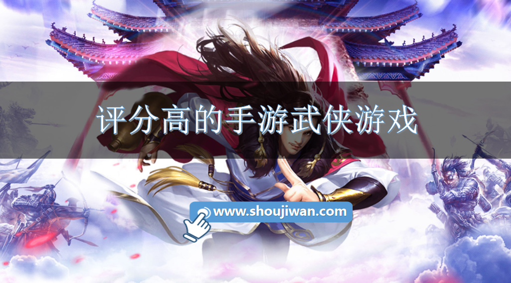 评分高的手游武侠游戏