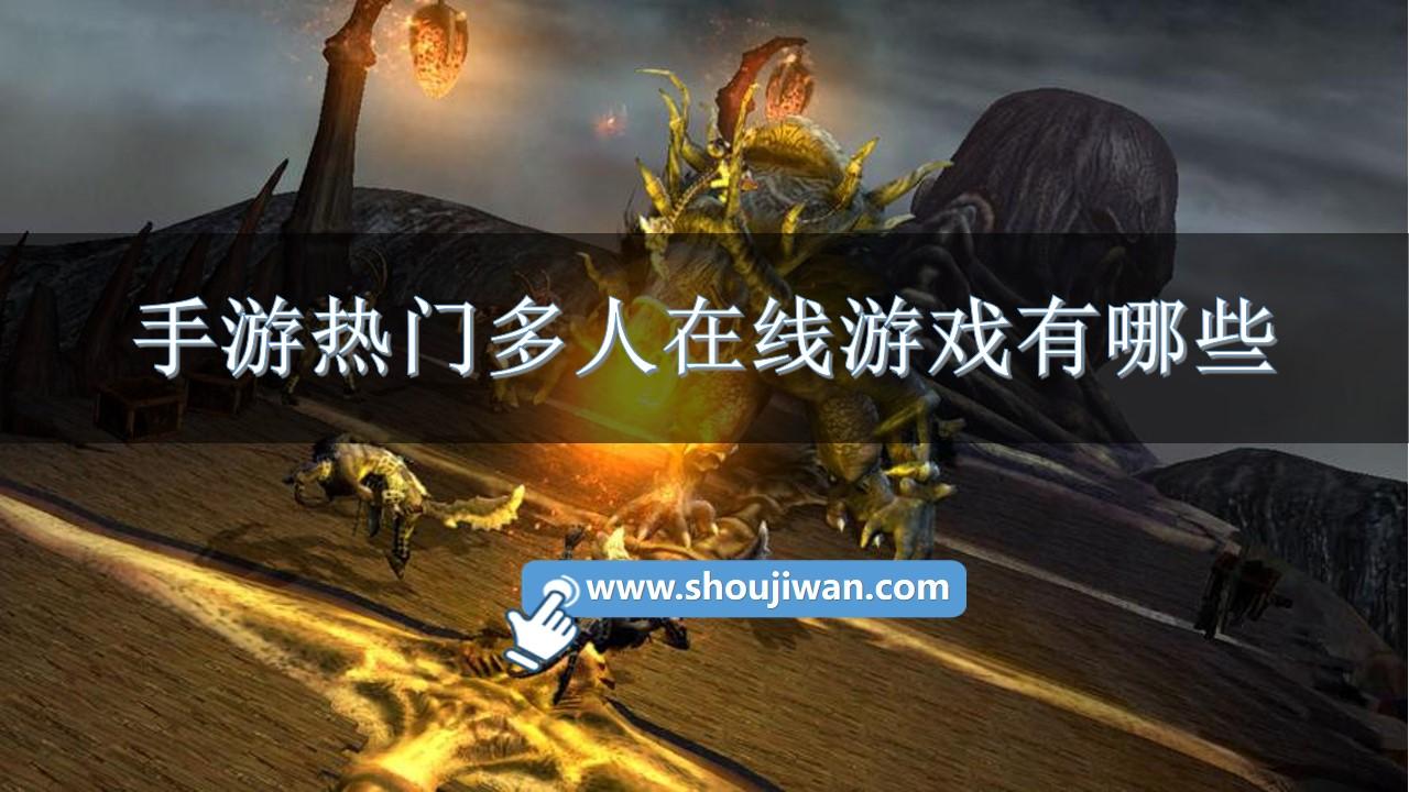 手游热门多人在线游戏有哪些-多人网游手游排行榜前十名