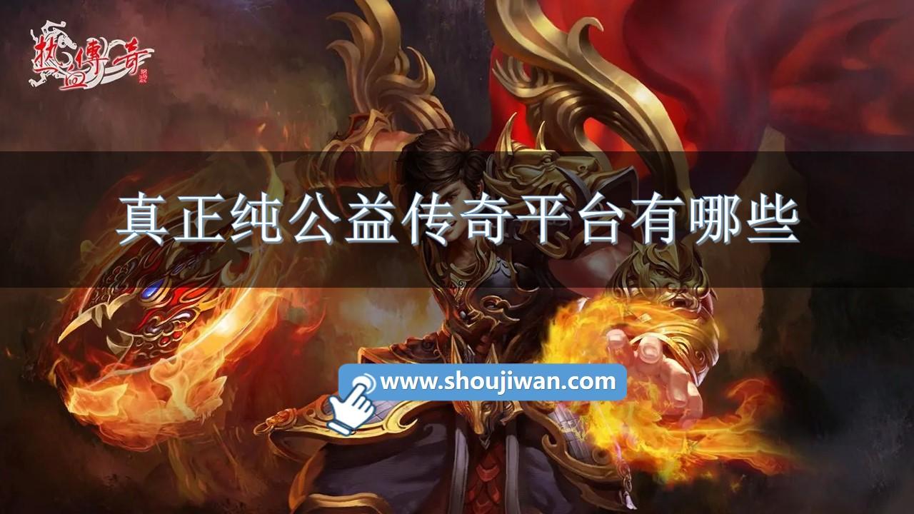 真正纯公益传奇平台有哪些-传奇手游纯公益服推荐平台