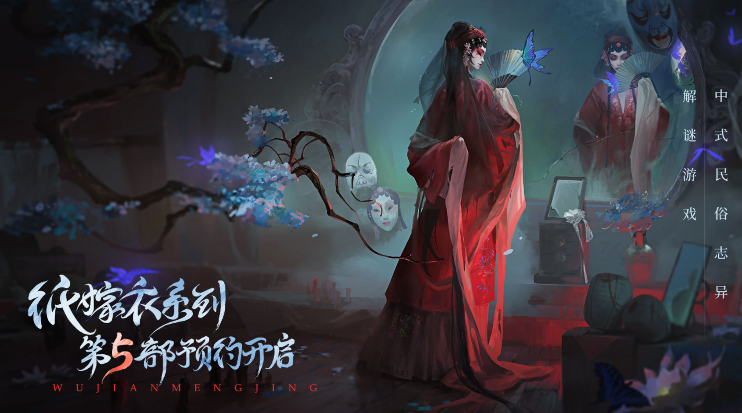 纸嫁衣5叫什么名字-游戏全名介绍