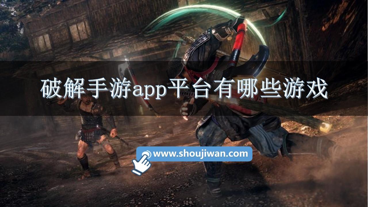 破解手游app平台有哪些游戏-十大破解手机游戏大全免费版