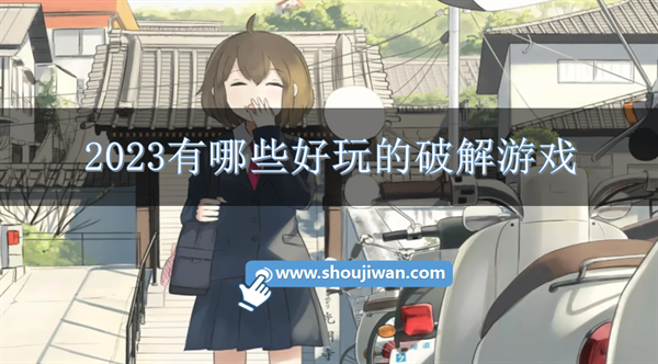 2023有哪些好玩的破解游戏-2023破解永久免费内购游戏