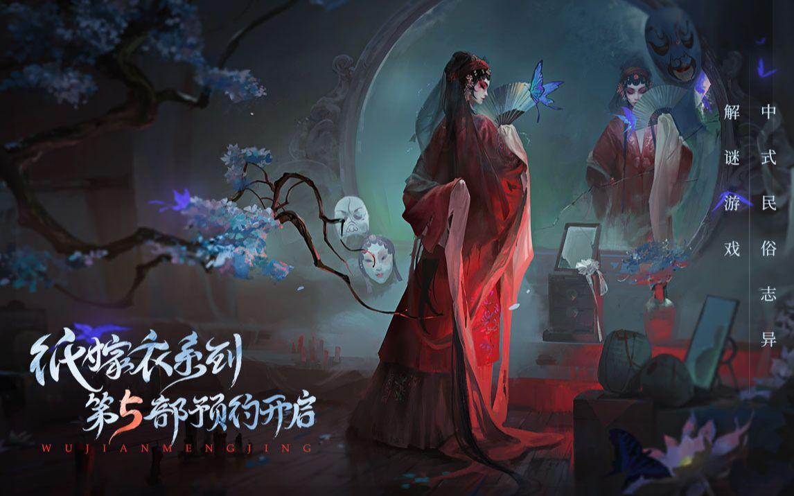 纸嫁衣5无间梦境新手怎么玩-无间梦境新手入门玩法技巧