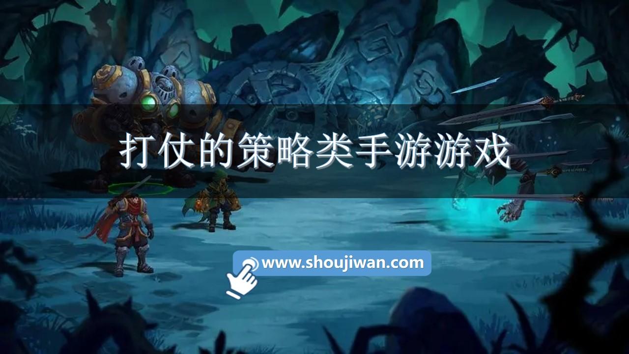 打仗的策略类手游游戏