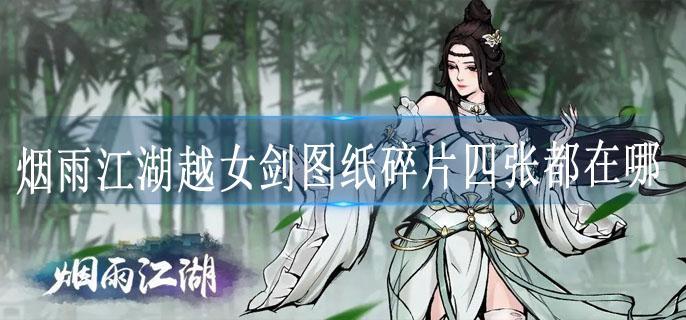 烟雨江湖越女剑图纸碎片四张都在哪