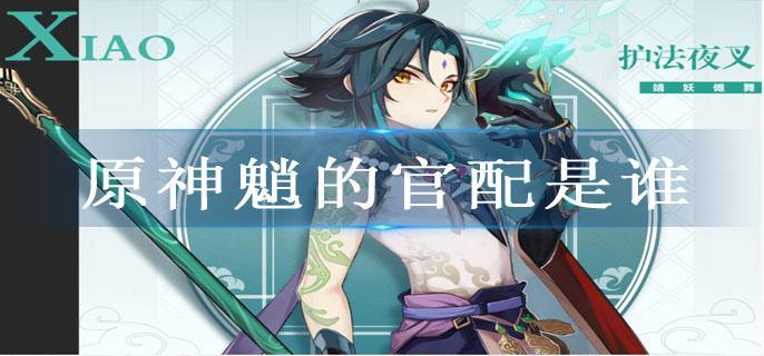 原神魈的官配是谁