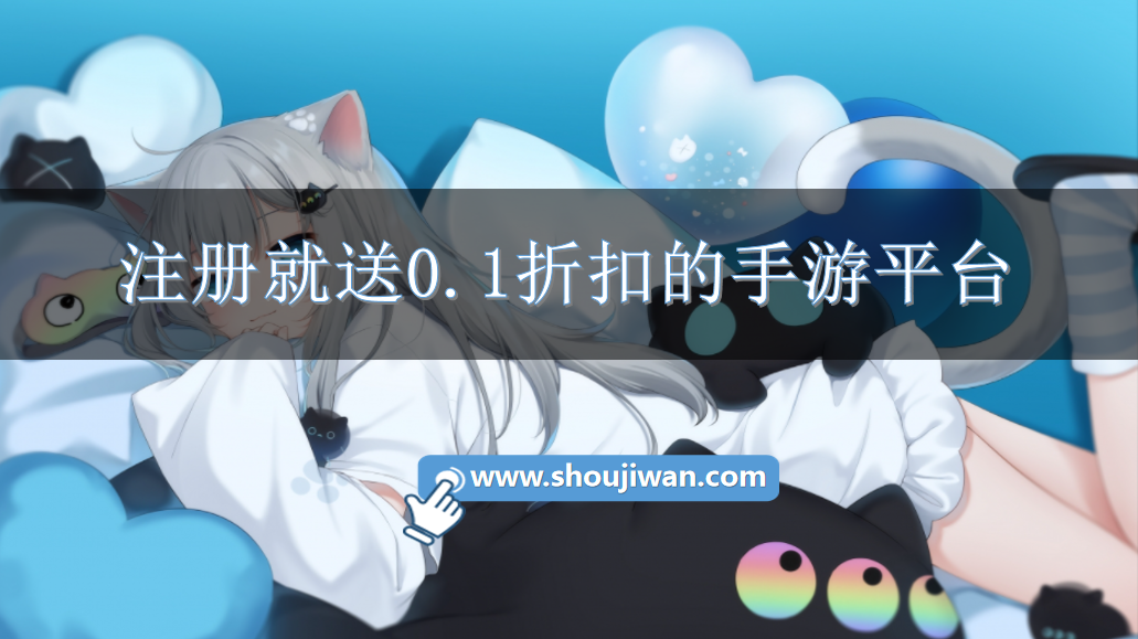 注册就送0.1折扣的手游平台