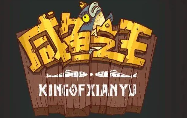 咸鱼之王成长的烦恼怎么过-成长的烦恼通关攻略