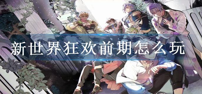 新世界狂欢前期怎么玩