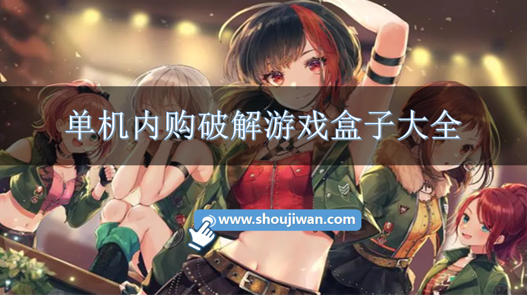 单机手游破解版游戏盒子有哪些-单机内购破解游戏盒子大全