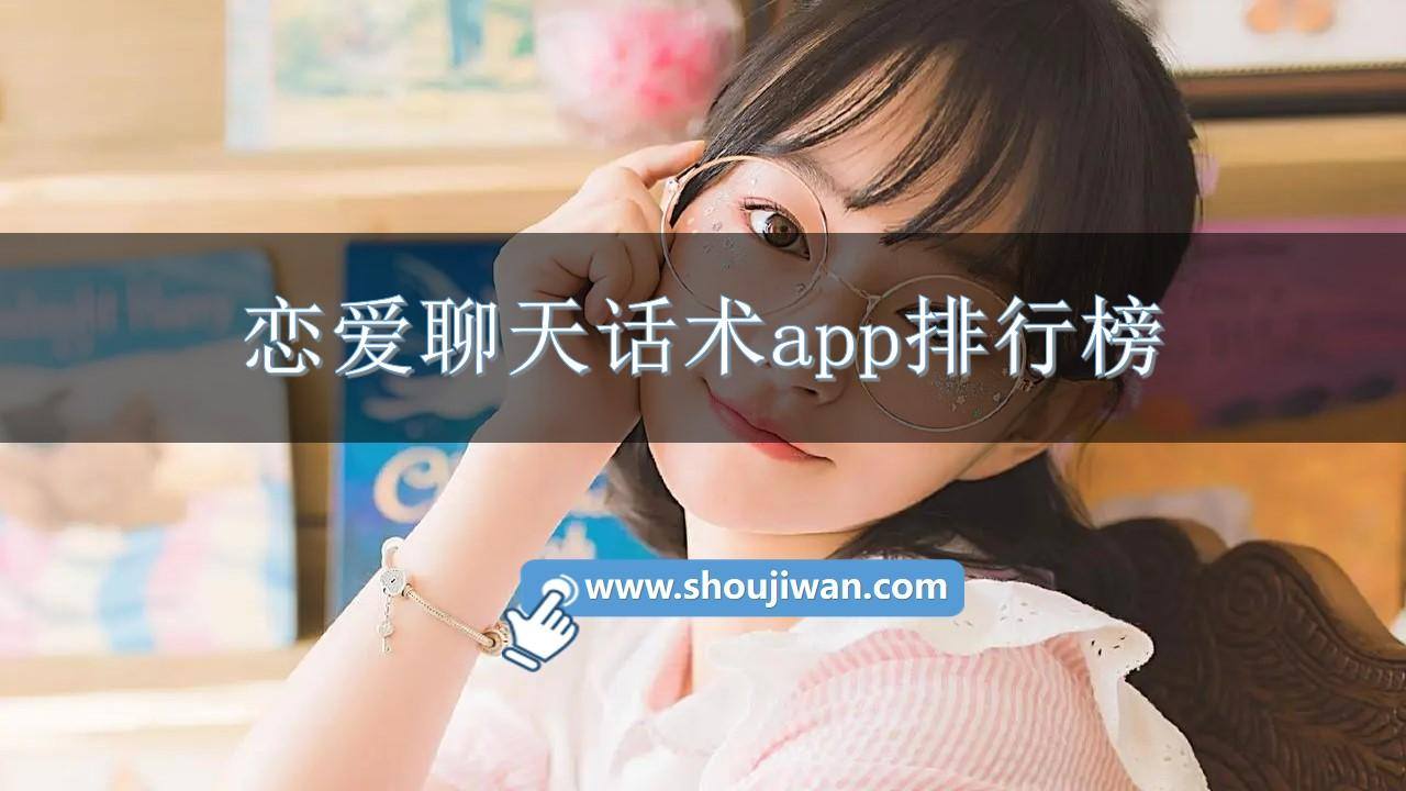 恋爱聊天话术app排行榜