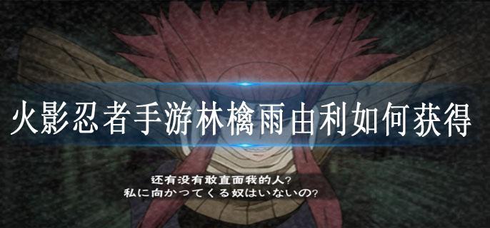 火影忍者手游林檎雨由利如何获得