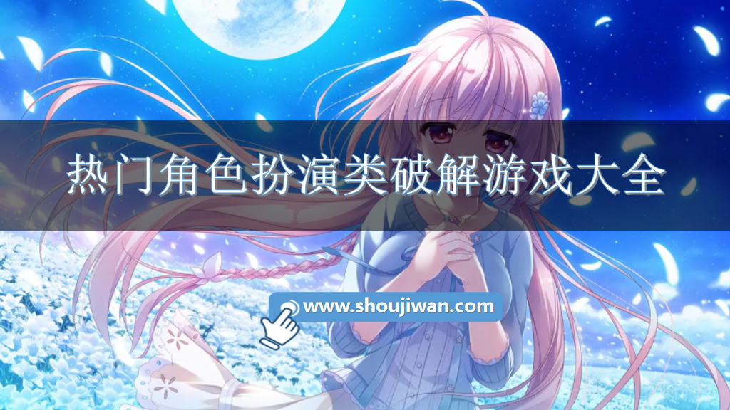 热门角色扮演类破解游戏大全