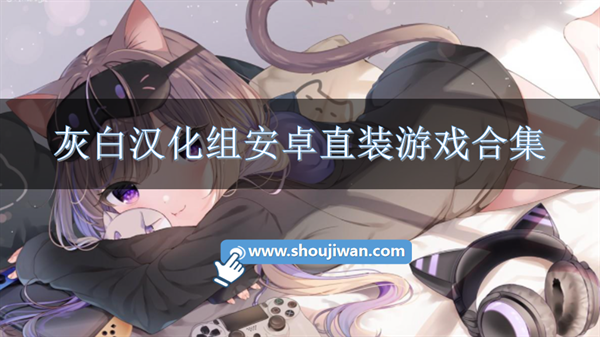 灰白汉化组rpg游戏-灰白汉化组安卓直装游戏合集