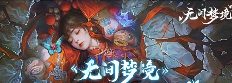 纸嫁衣5无间梦境第一章怎么过-第一章通关攻略