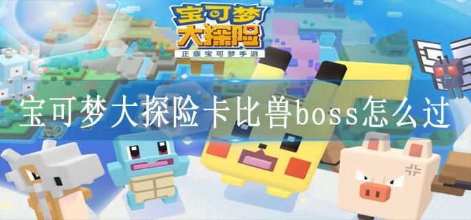宝可梦大探险卡比兽boss怎么过