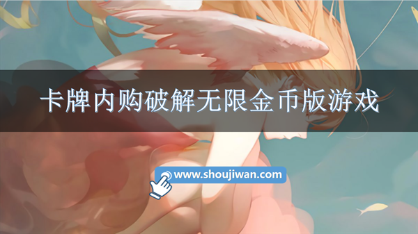 内置菜单的无限金币卡牌破解手游-卡牌内购破解无限金币版游戏