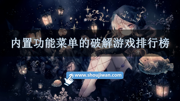 内置功能菜单的破解游戏排行榜