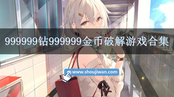 无限99999钻999999金币的破解游戏-999999钻999999金币破解游戏合集
