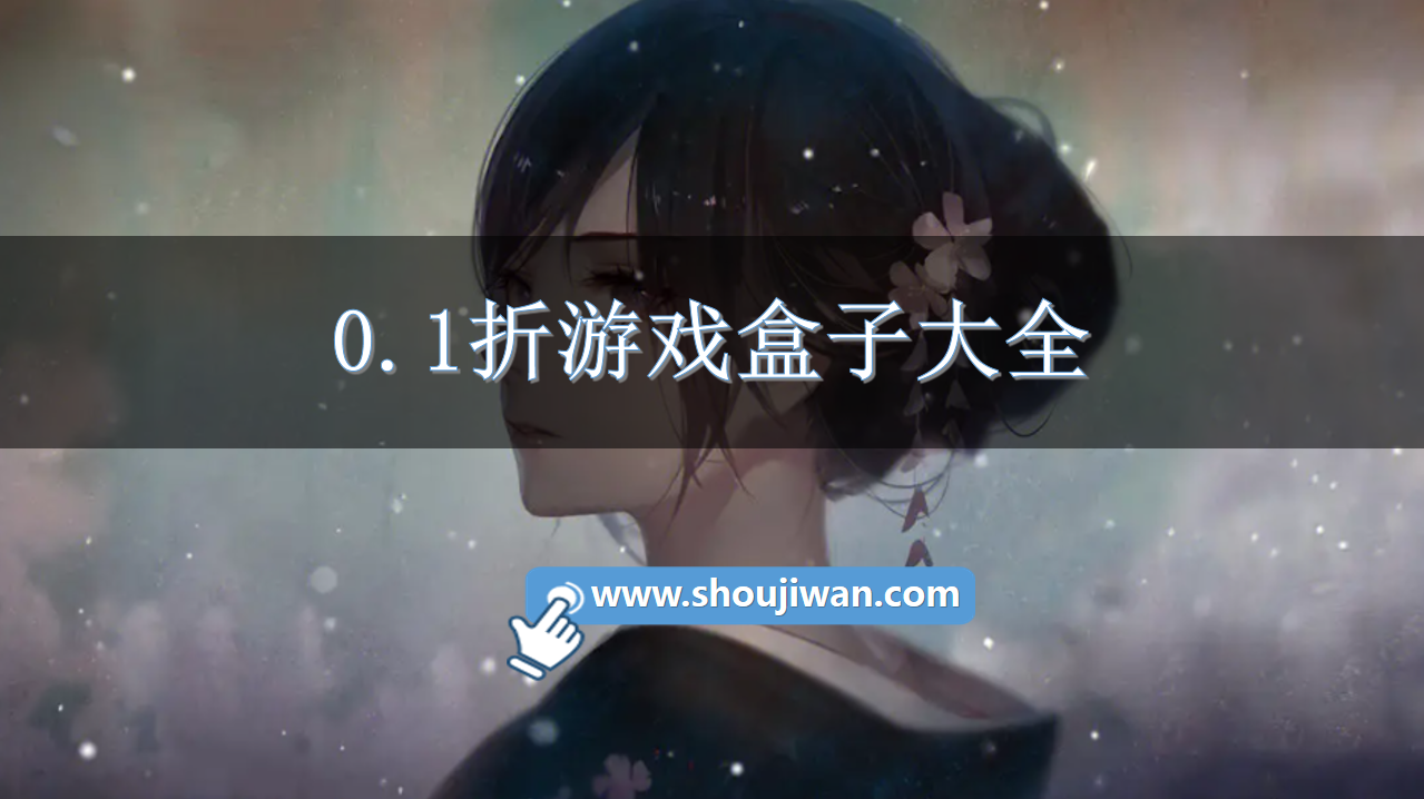 0.1折游戏盒子大全