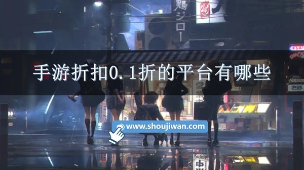 手游折扣0.1折的平台有哪些