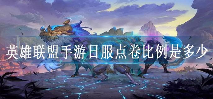 英雄联盟手游日服点卷比例是多少