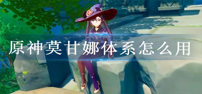原神莫甘娜体系怎么用