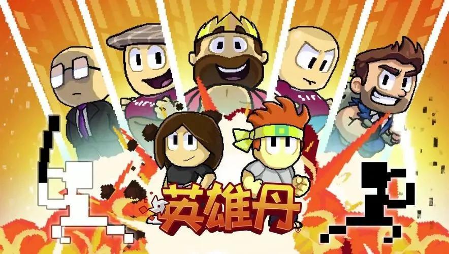 英雄丹无限血无限内购版-英雄丹无限金币999999无限角色下载2023