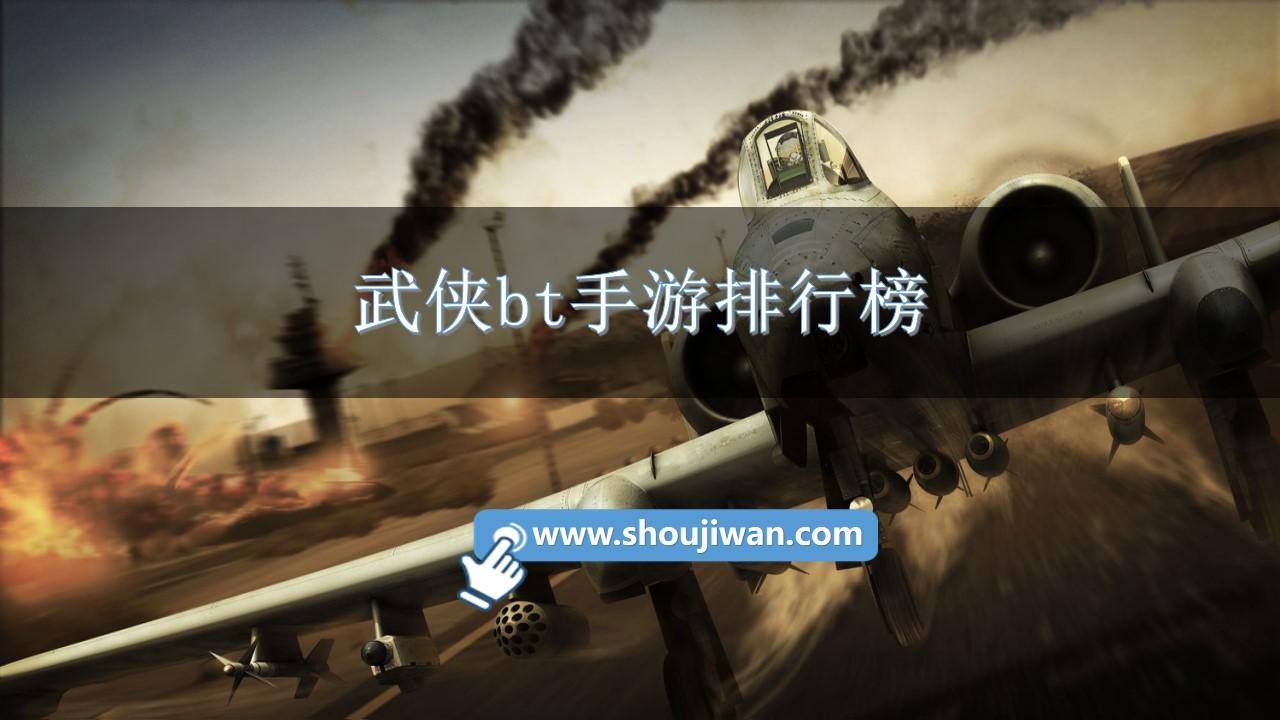 武侠bt手游排行榜