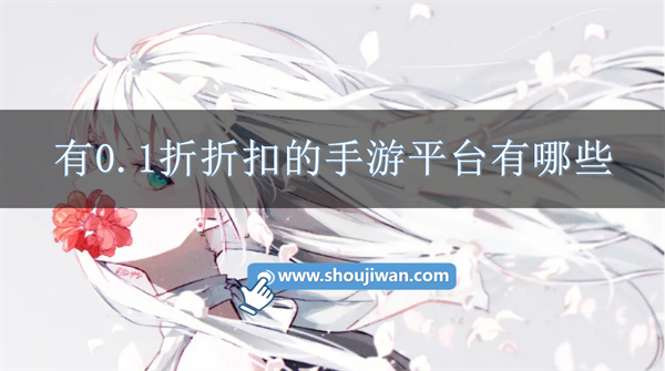 手游折扣0.1折的平台-有0.1折折扣的手游平台有哪些