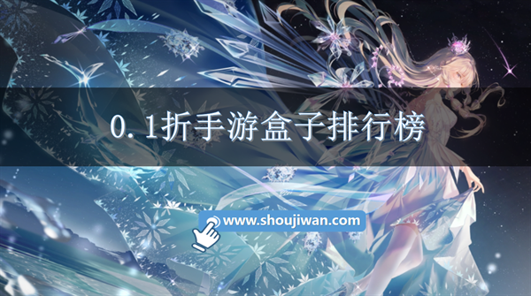 0.1折手游盒子排行榜