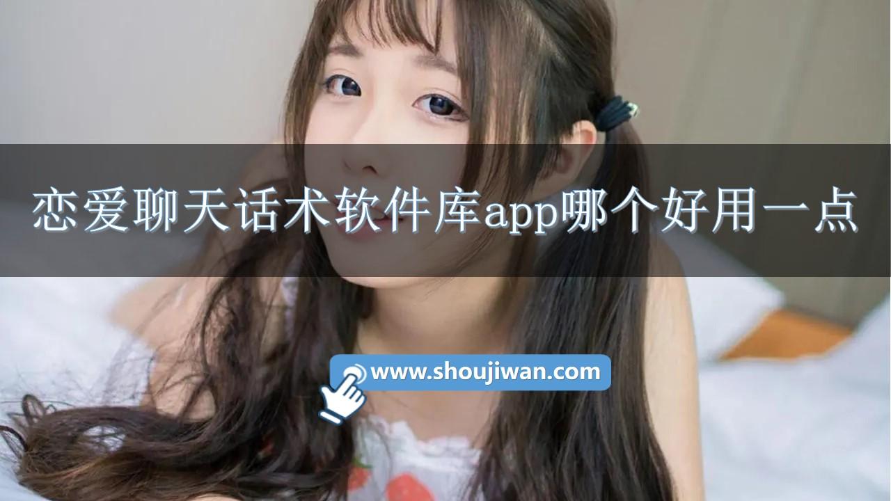 恋爱聊天话术软件库app哪个好用一点-免费的恋爱话术聊天软件下载安装