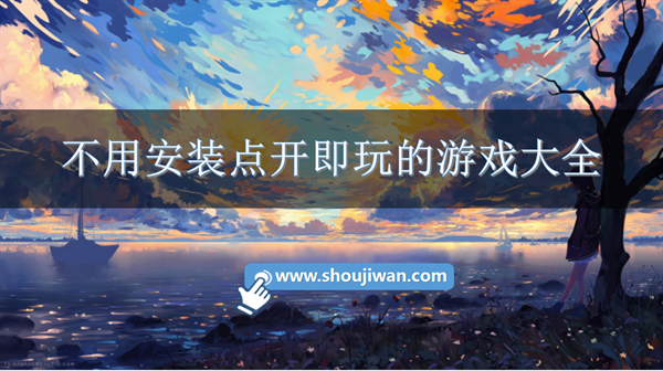 秒玩不用安装即可玩的游戏有哪些-不用安装点开即玩的游戏大全