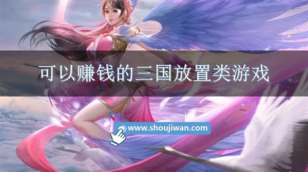 可以赚钱的三国放置类游戏