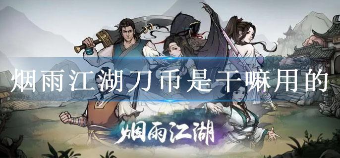 烟雨江湖刀币是干嘛用的