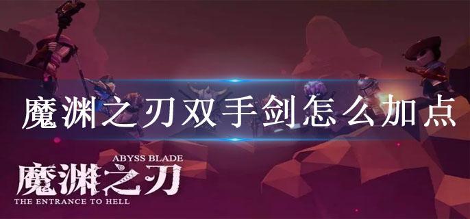 魔渊之刃双手剑怎么加点