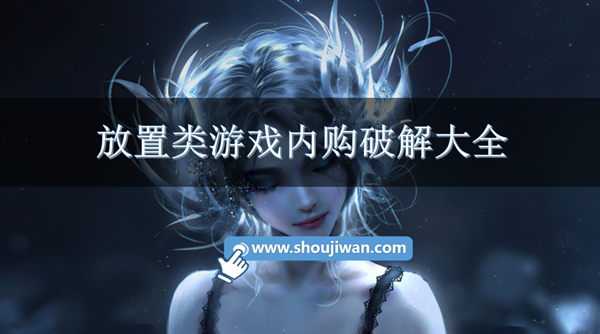 放置类游戏内购破解大全-放置类内购破解游戏有哪些