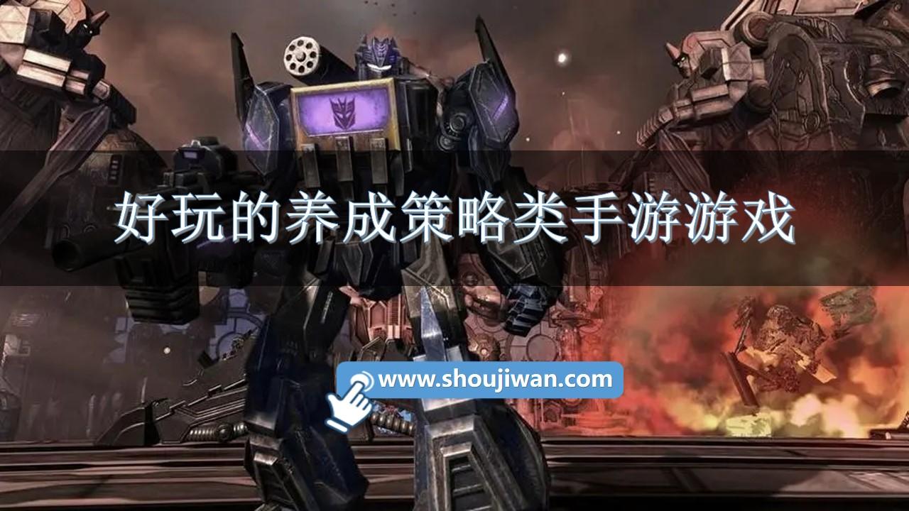 好玩的养成策略类手游游戏