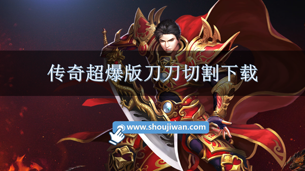 传奇超爆版刀刀切割下载