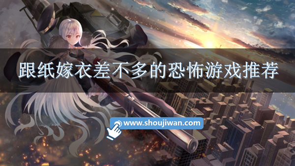 类似纸嫁衣的恐怖解谜游戏-跟纸嫁衣差不多的恐怖游戏推荐