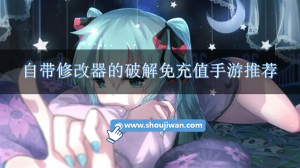 内置修改器的破解免充值游戏-自带修改器的破解免充值手游推荐