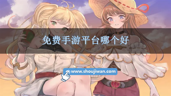 免费手游平台排行榜前十名推荐-免费手游平台哪个好